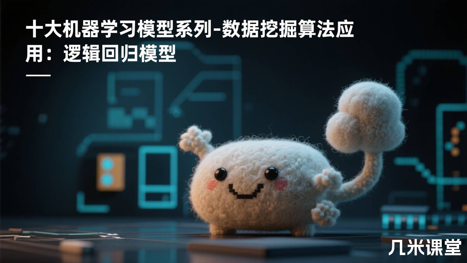 十大机器学习模型系列-数据挖掘算法应用:逻辑回归模型