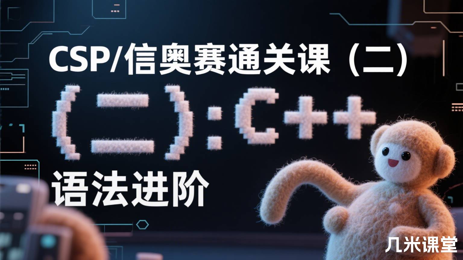 CSP/信奥赛通关课(二):C++ 语法进阶