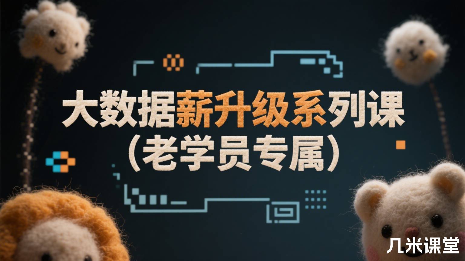 大数据薪升级系列课(老学员专属)