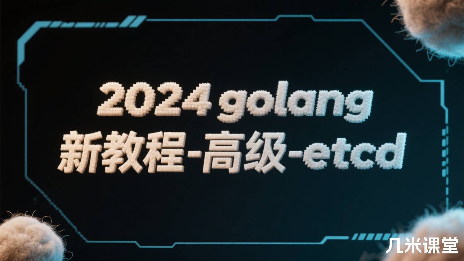 2024golang新教程-高级-etcd