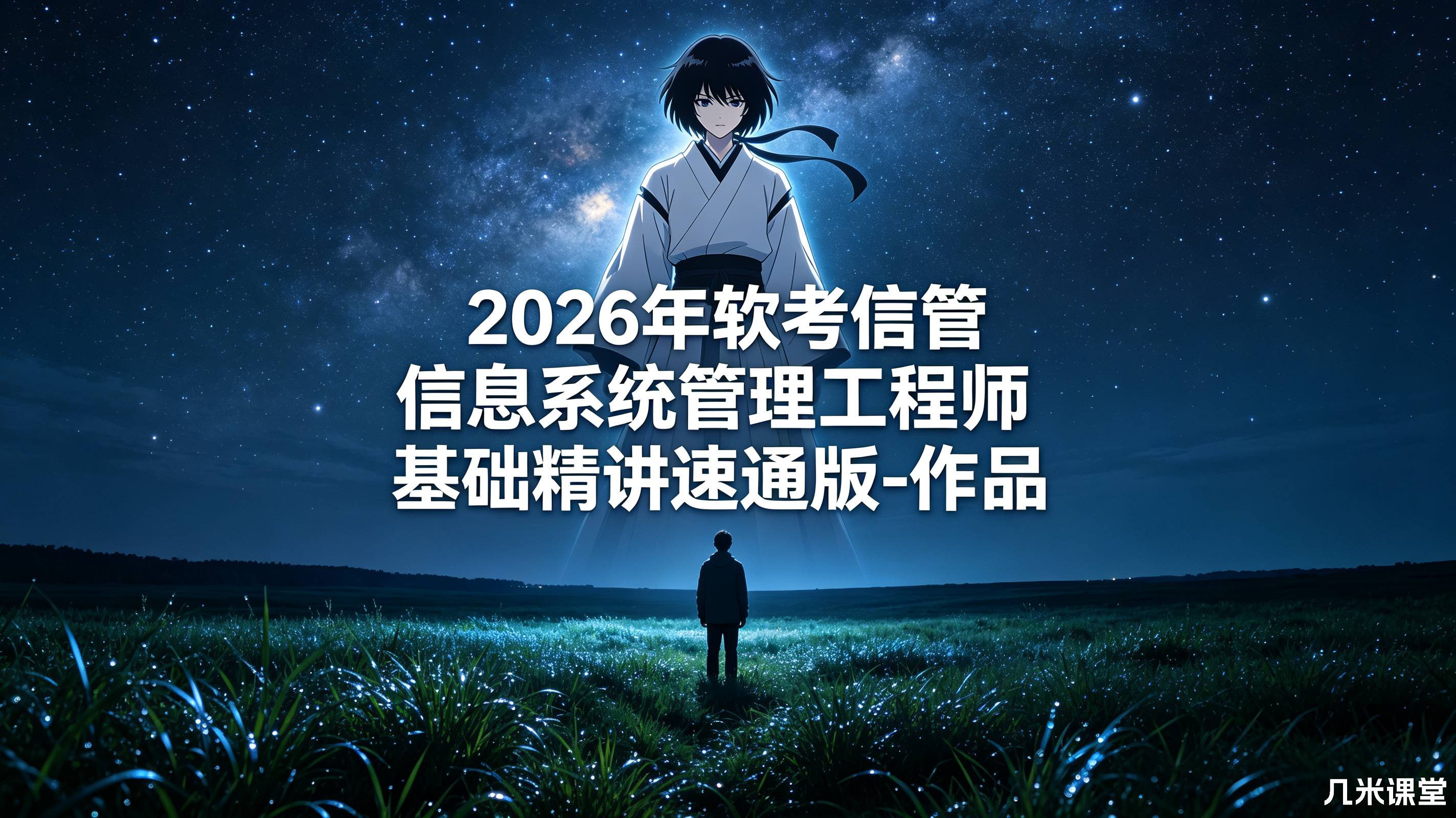 2026年软考信管 信息系统管理工程师 基础精讲速通版-作品