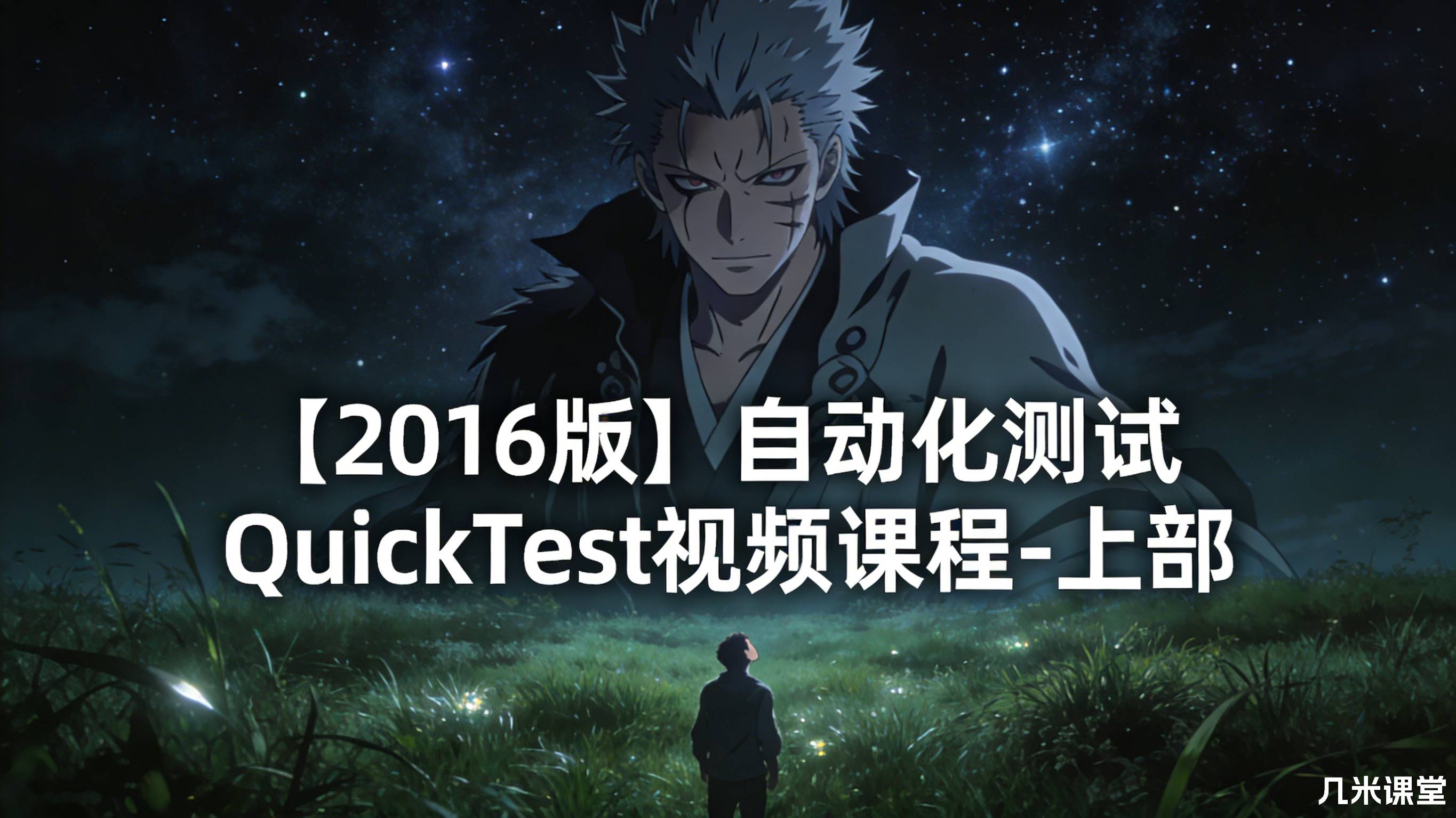【2016版】自动化测试QuickTest视频课程-上部