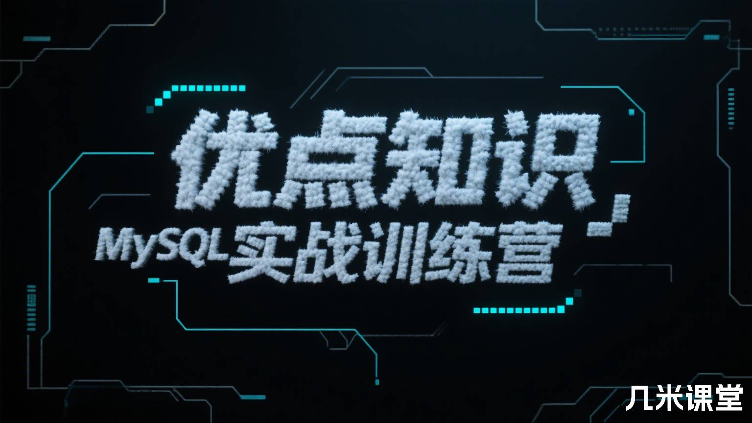 优点知识MySQL实战训练营