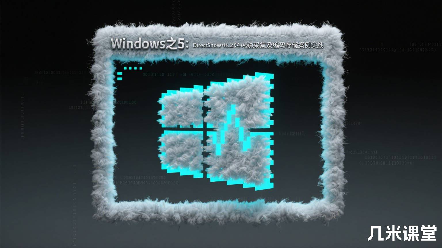 Windows之5:DirectShow+H.264+AAC音视频采集及编码存储案例实战