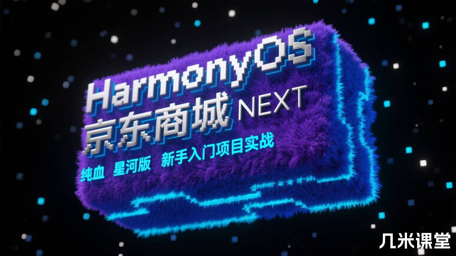 HarmonyOS NEXT 京东商城 纯血 星河版 新手入门项目实战