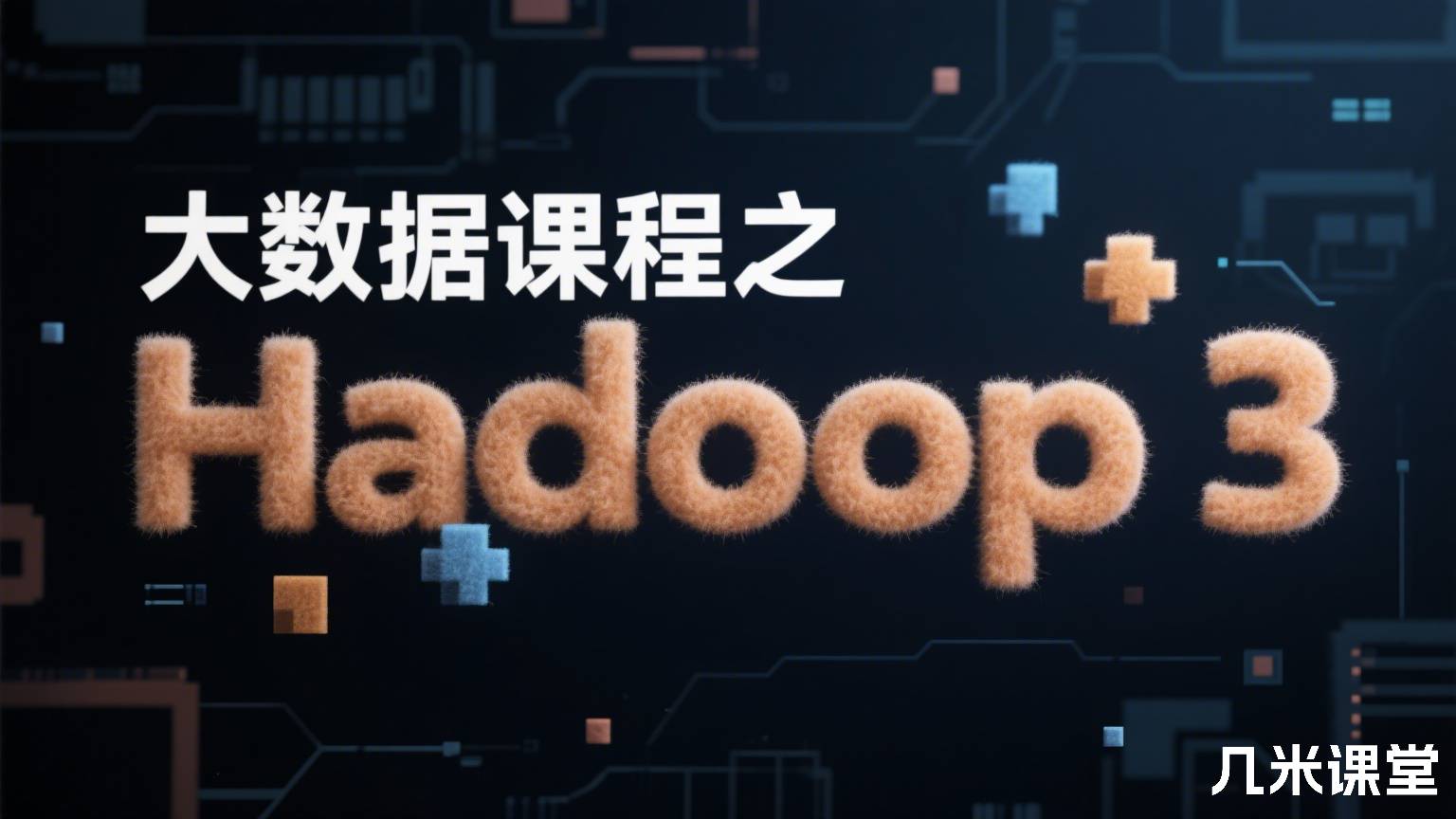 大数据课程之 Hadoop 3