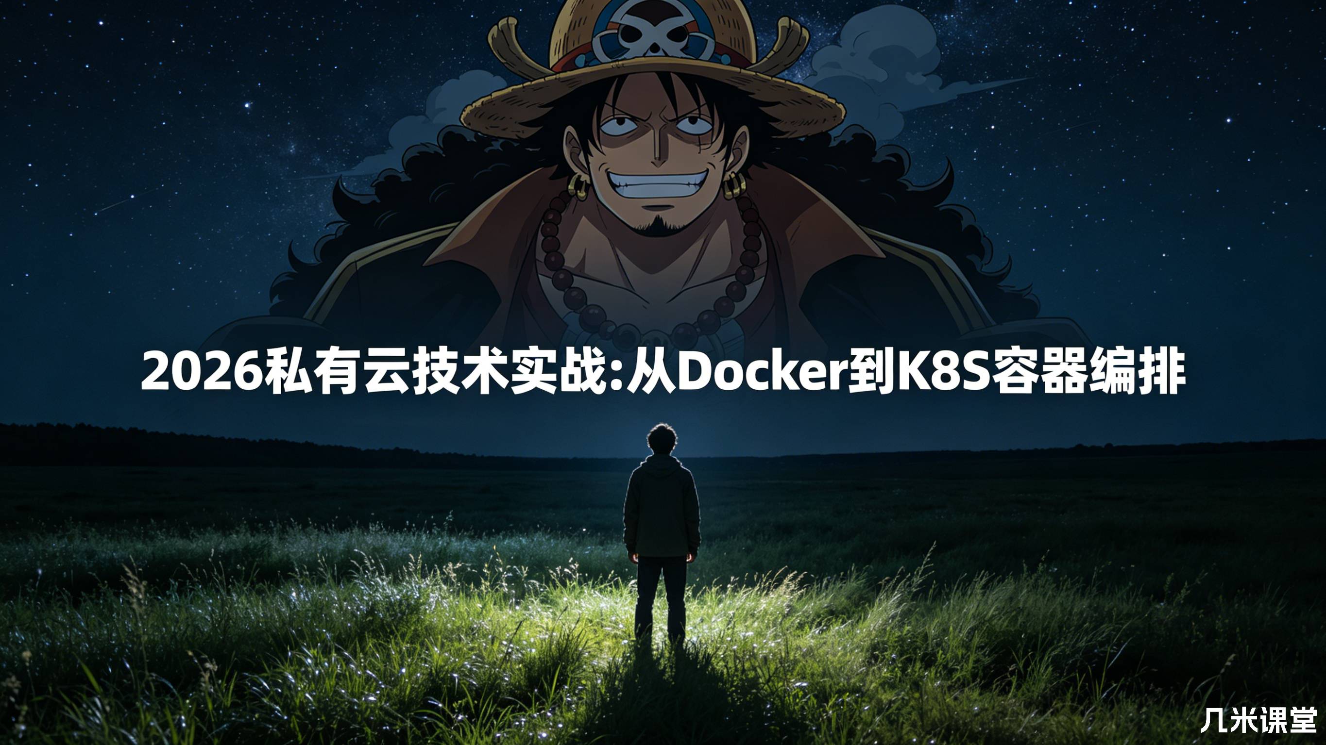 2026私有云技术实战:从Docker到K8S容器编排