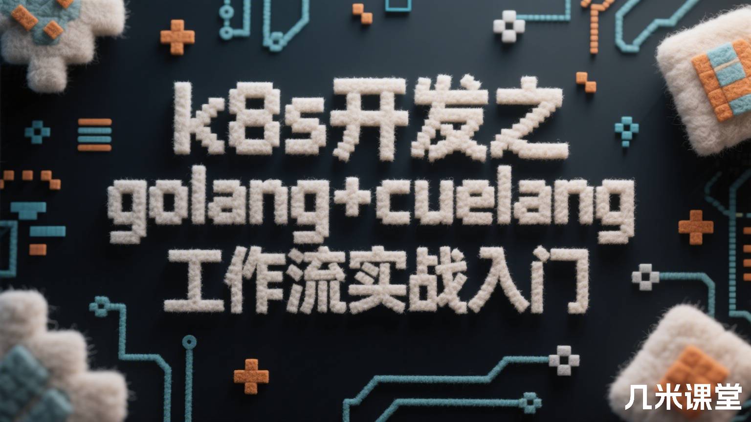 k8s开发之golang+cuelang工作流实战入门