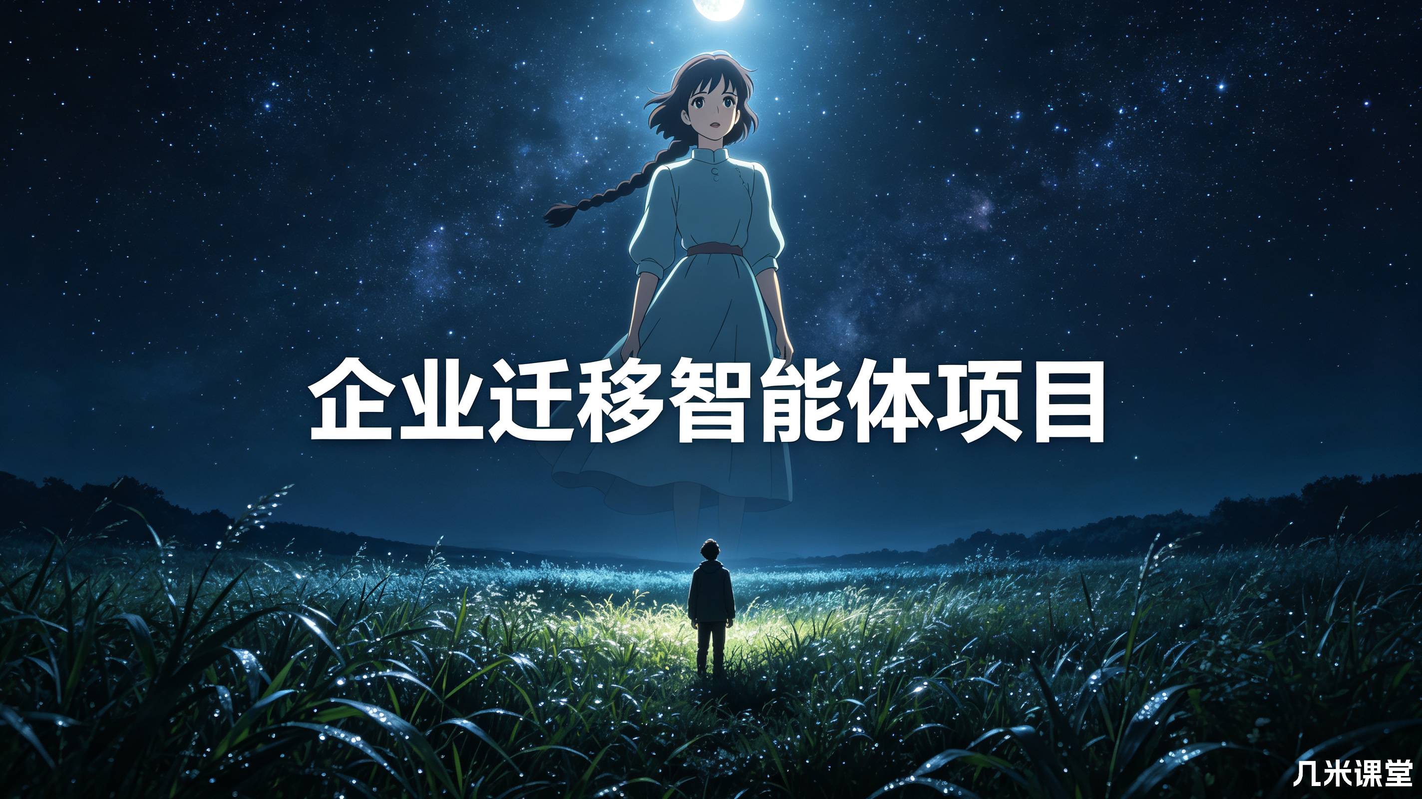 企业迁移智能体项目