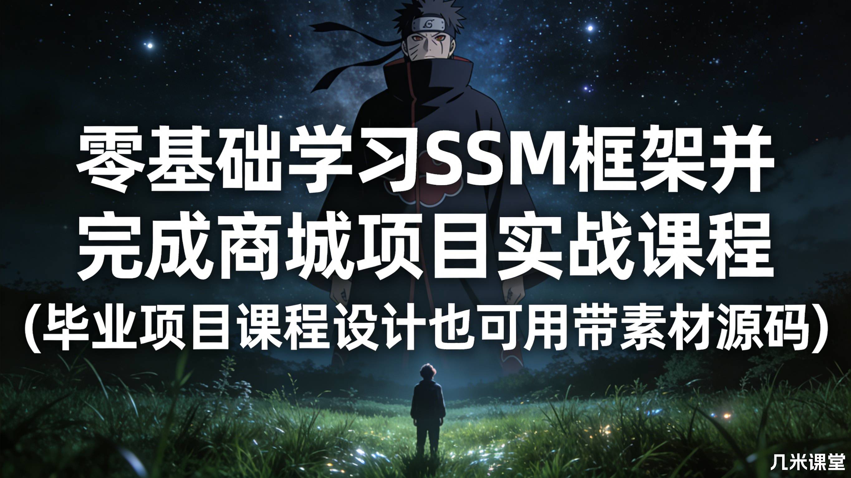 零基础学习SSM框架并完成商城项目实战课程(毕业项目课程设计也可用带素材源码)