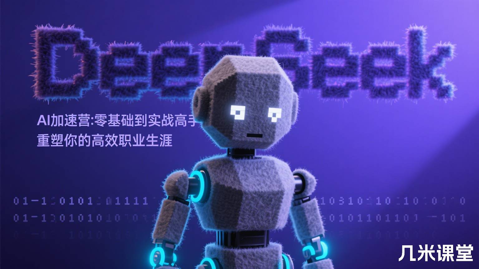 DeepSeek AI加速营:零基础到实战高手,重塑你的高效职业生涯