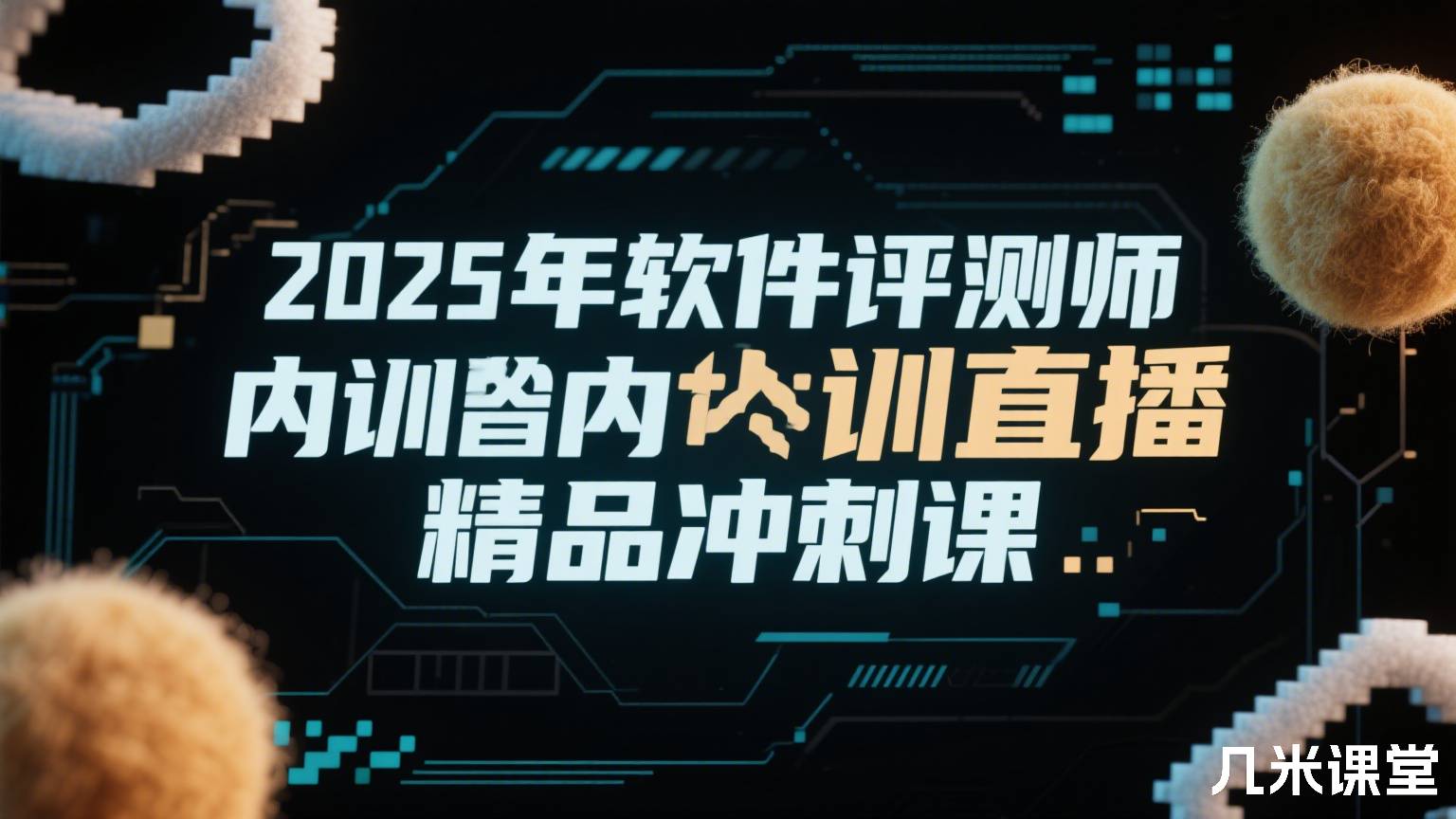 2025年软件评测师内训直播精品冲刺课
