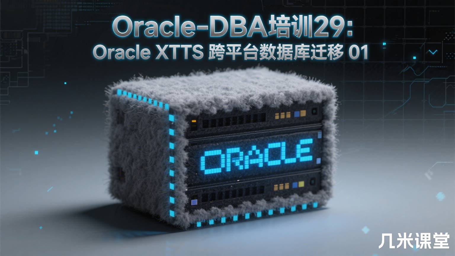Oracle-DBA培训29:Oracle XTTS跨平台数据库迁移01