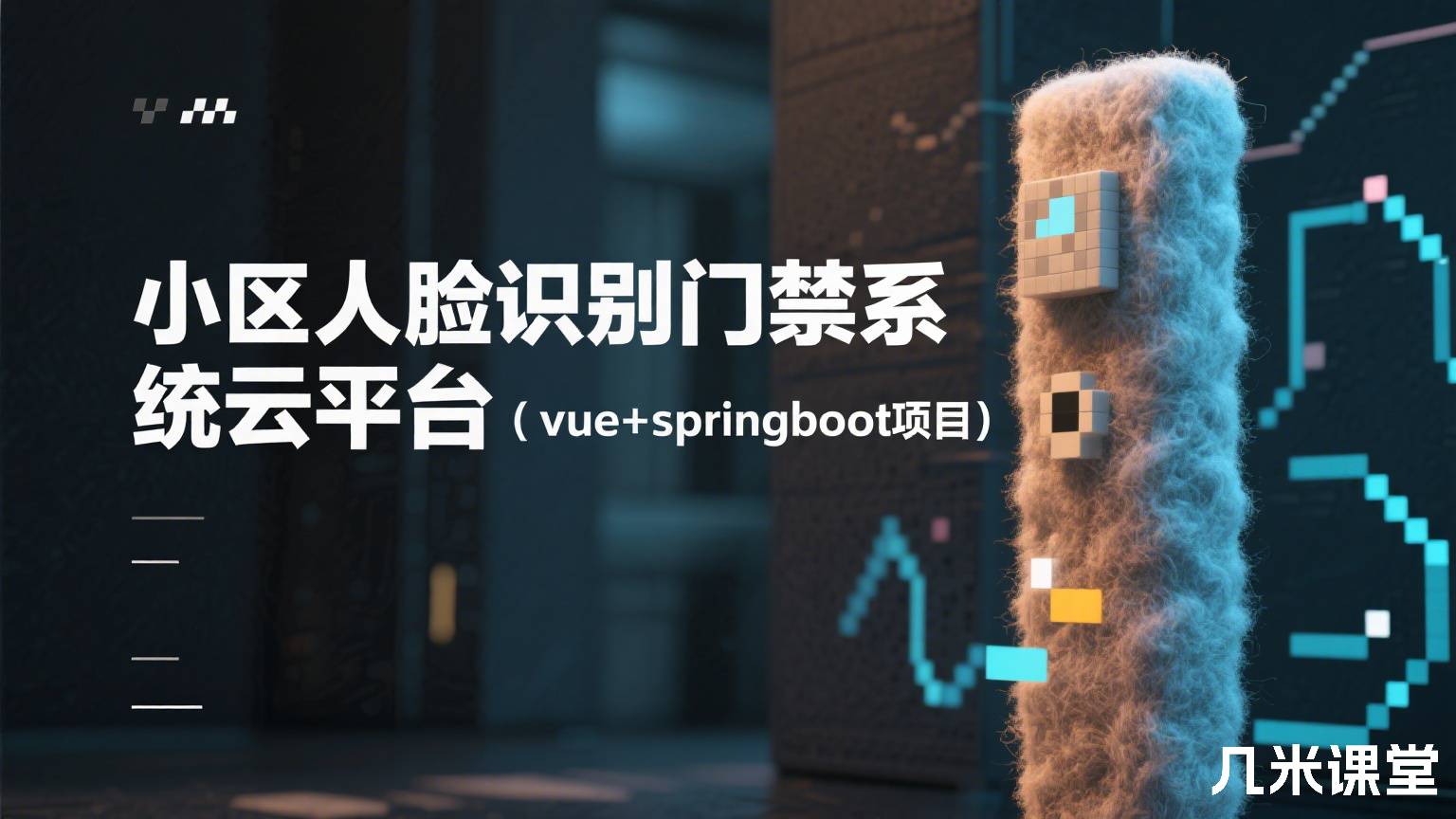 小区人脸识别门禁系统云平台(vue+springboot项目)