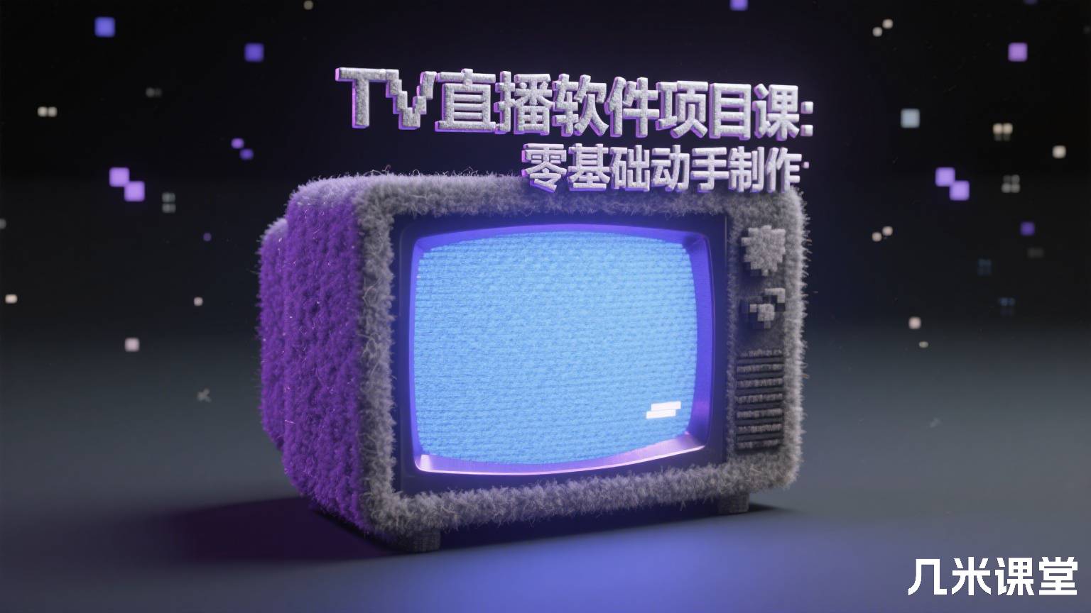 TV直播软件项目课:零基础动手制作