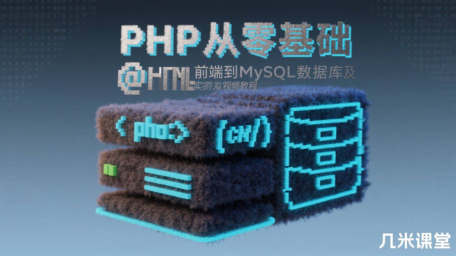 PHP从零基础HTML前端到MySQL数据库及后端实战开发视频教程