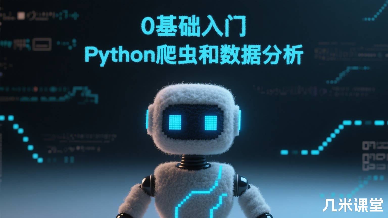 0基础入门Python爬虫和数据分析