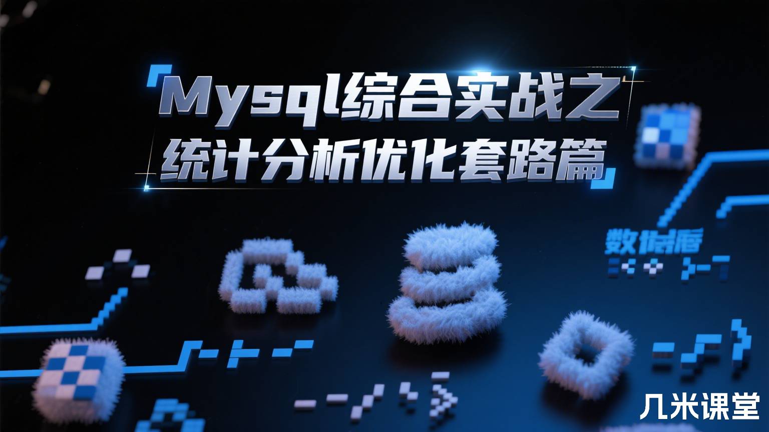 Mysql综合实战之统计分析优化套路篇