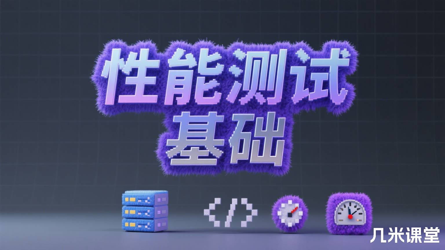 性能测试基础