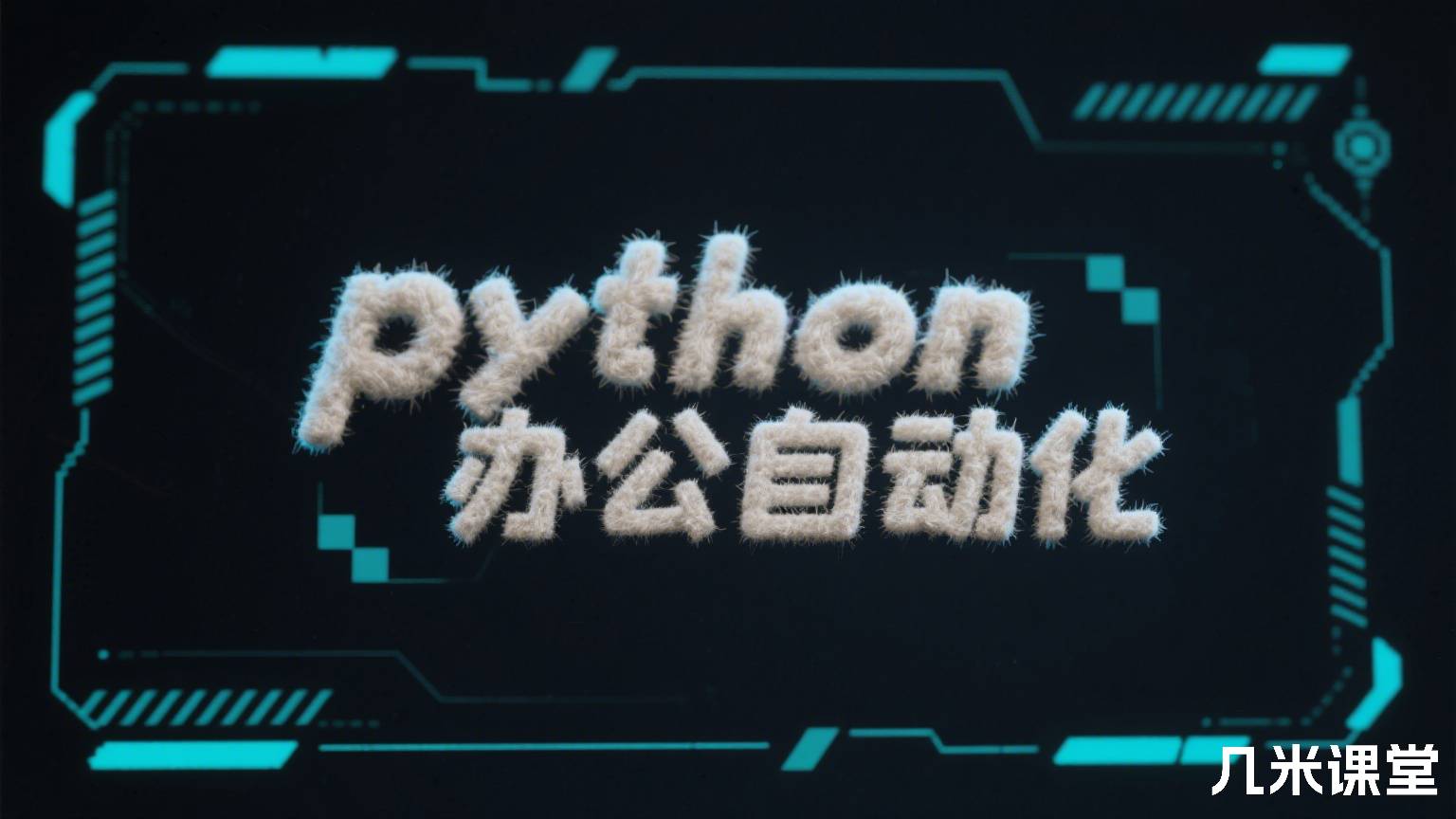 python办公自动化