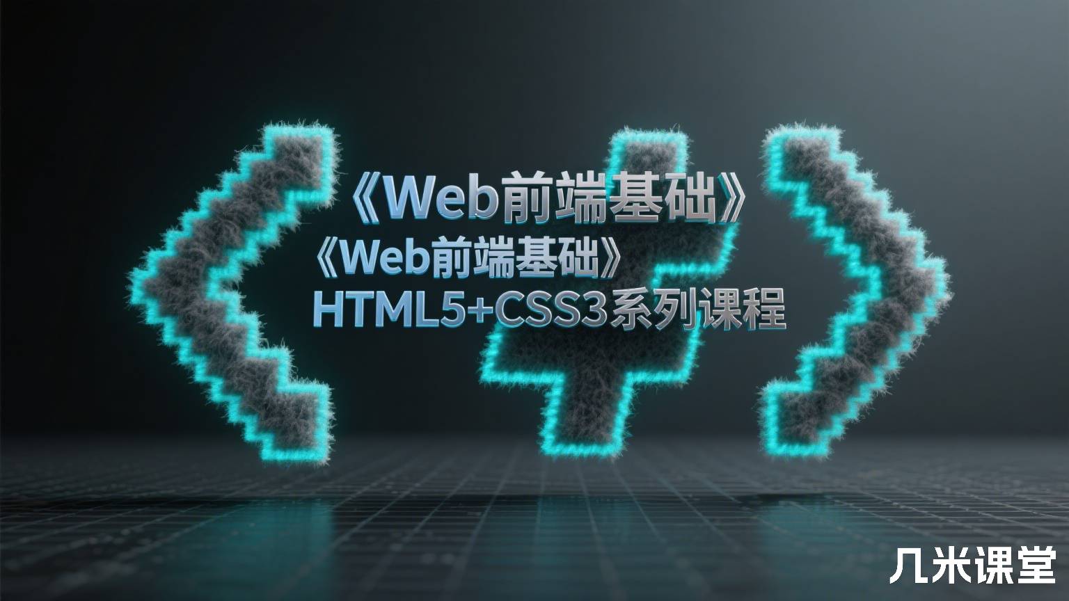 《Web前端基础》HTML5+CSS3系列课程