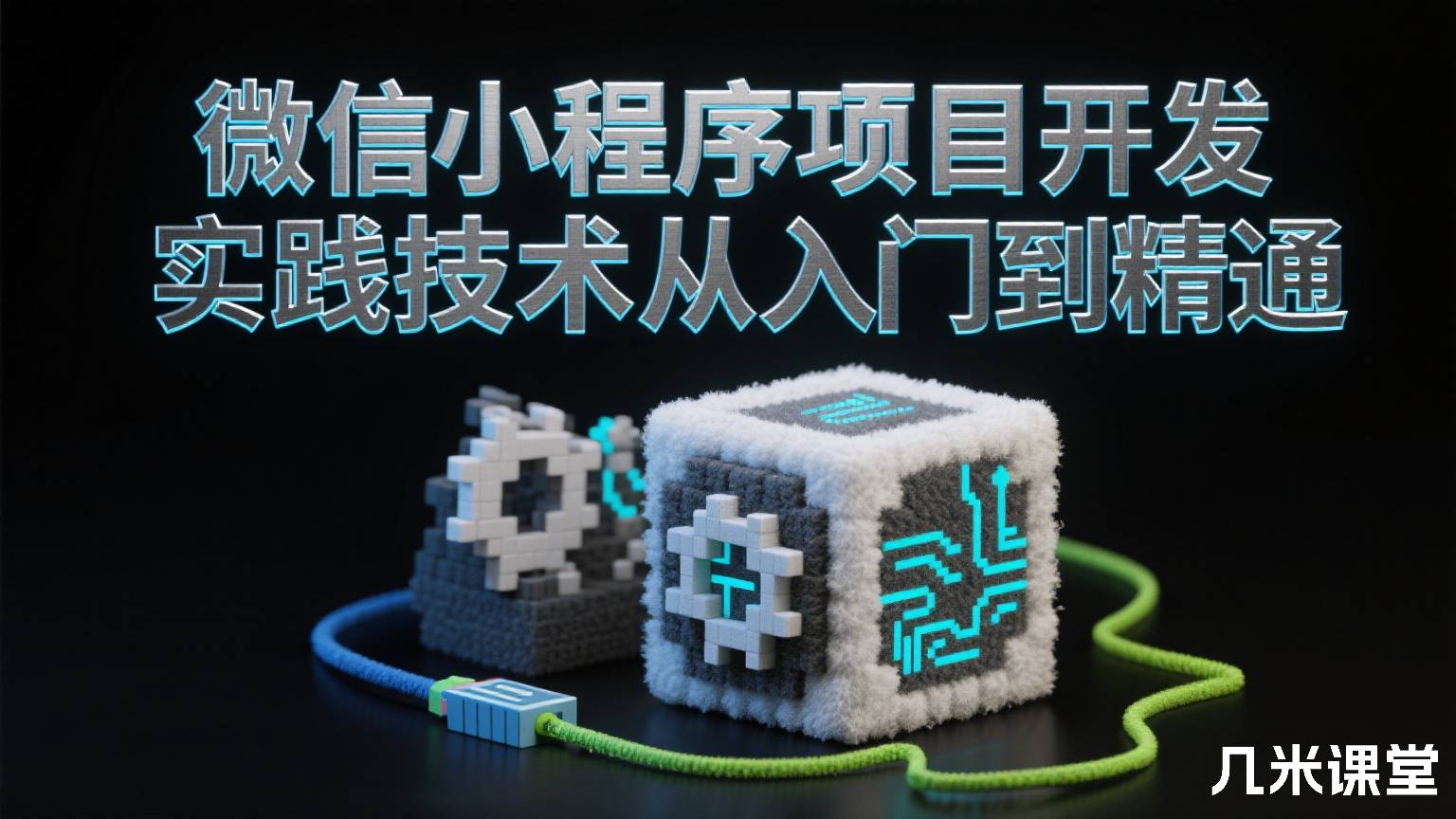 微信小程序项目开发实践技术从入门到精通
