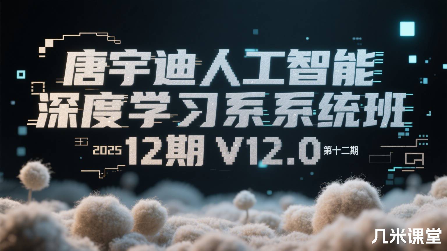 人工智能深度学习系统班2025 第十二期  12期 V12.0