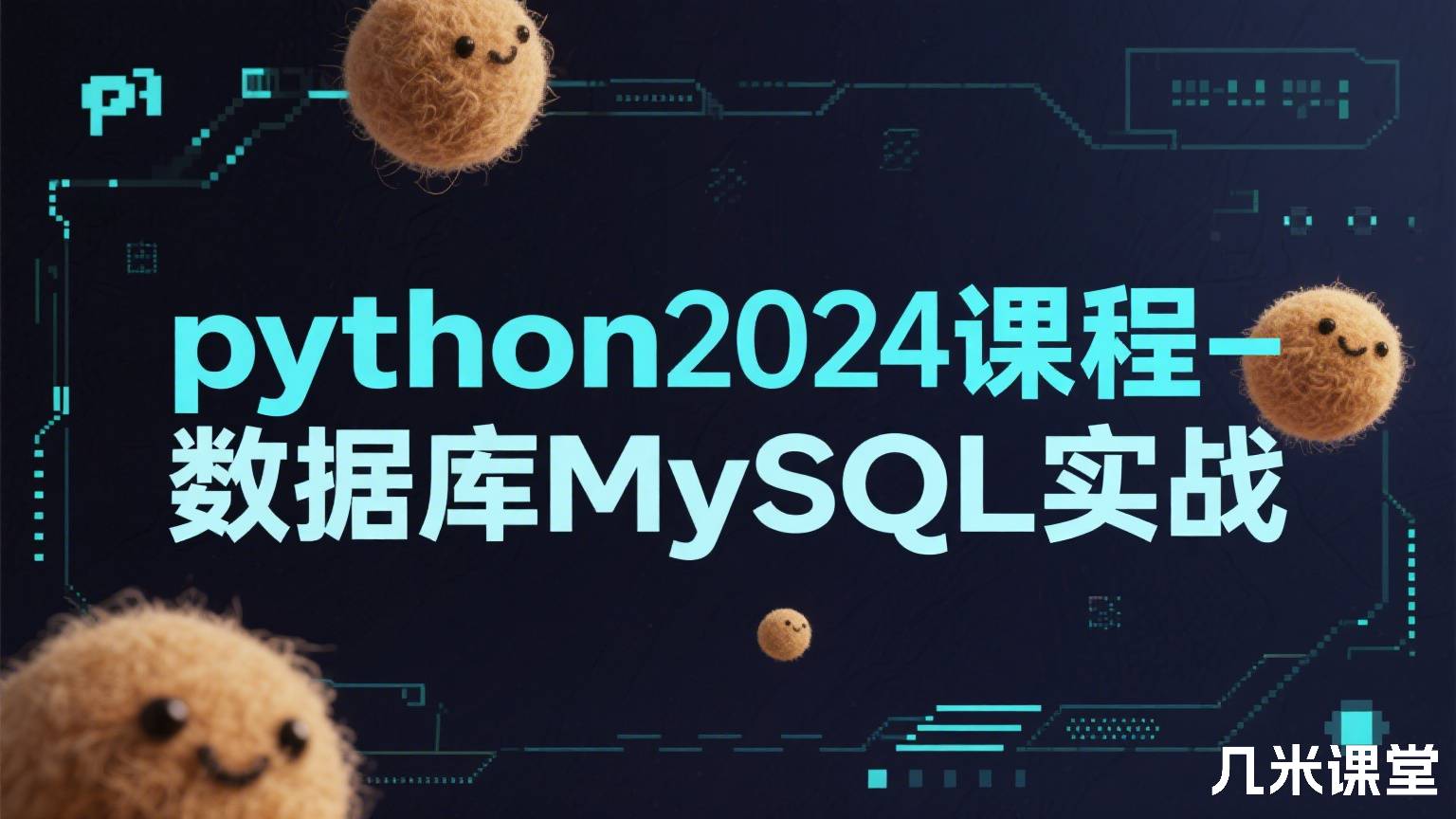 python2024课程-数据库MySQL实战