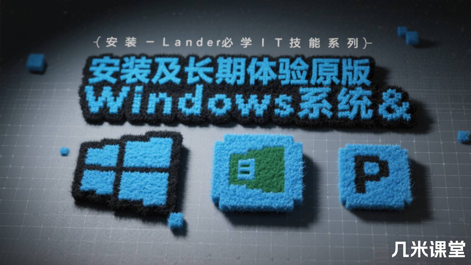 安装及长期体验原版Windows系统&Office办公软件-Lander必学IT技能系列