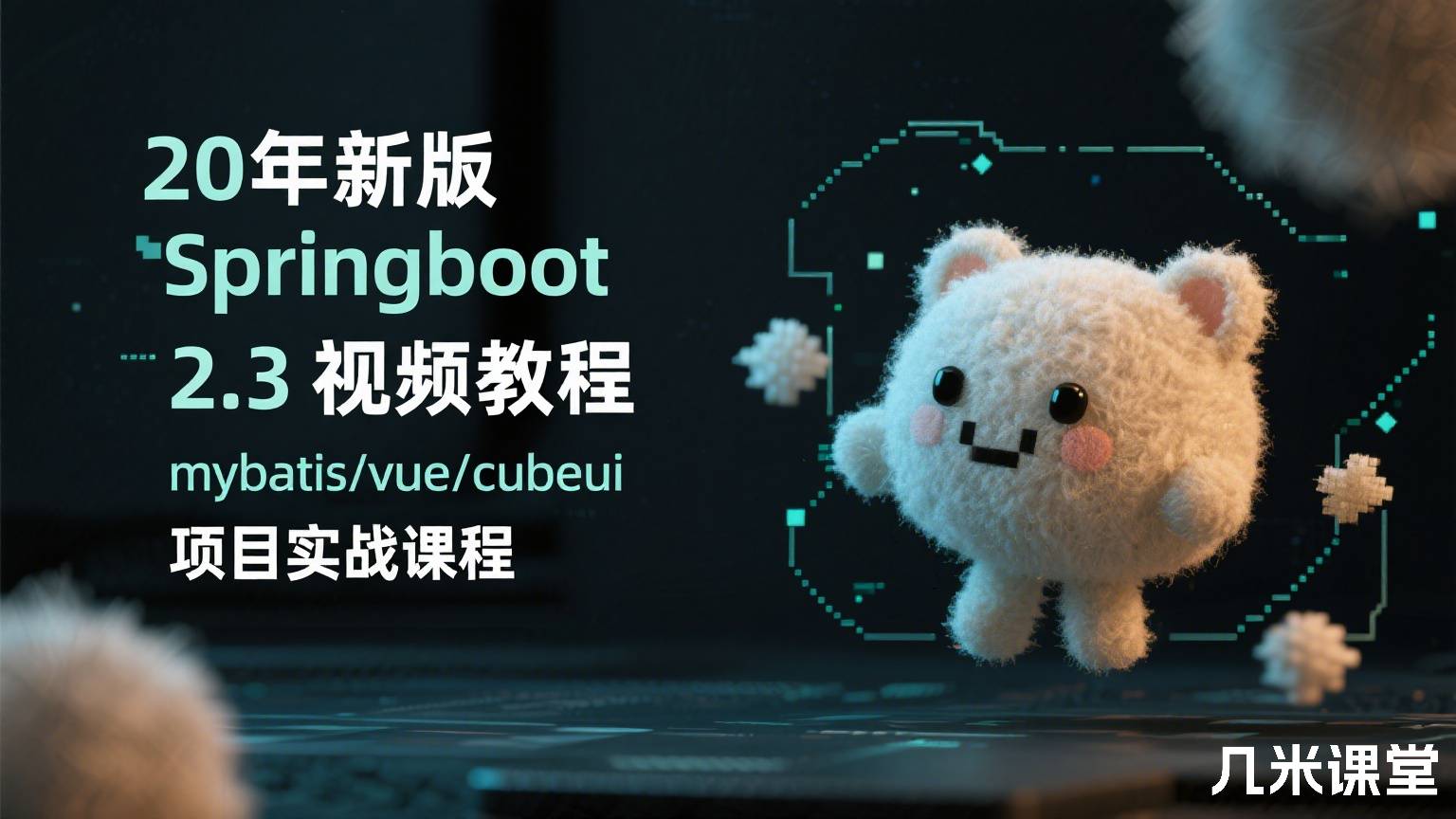 20年新版springboot 2.3视频教程mybatis/vue/cubeui项目实战课程