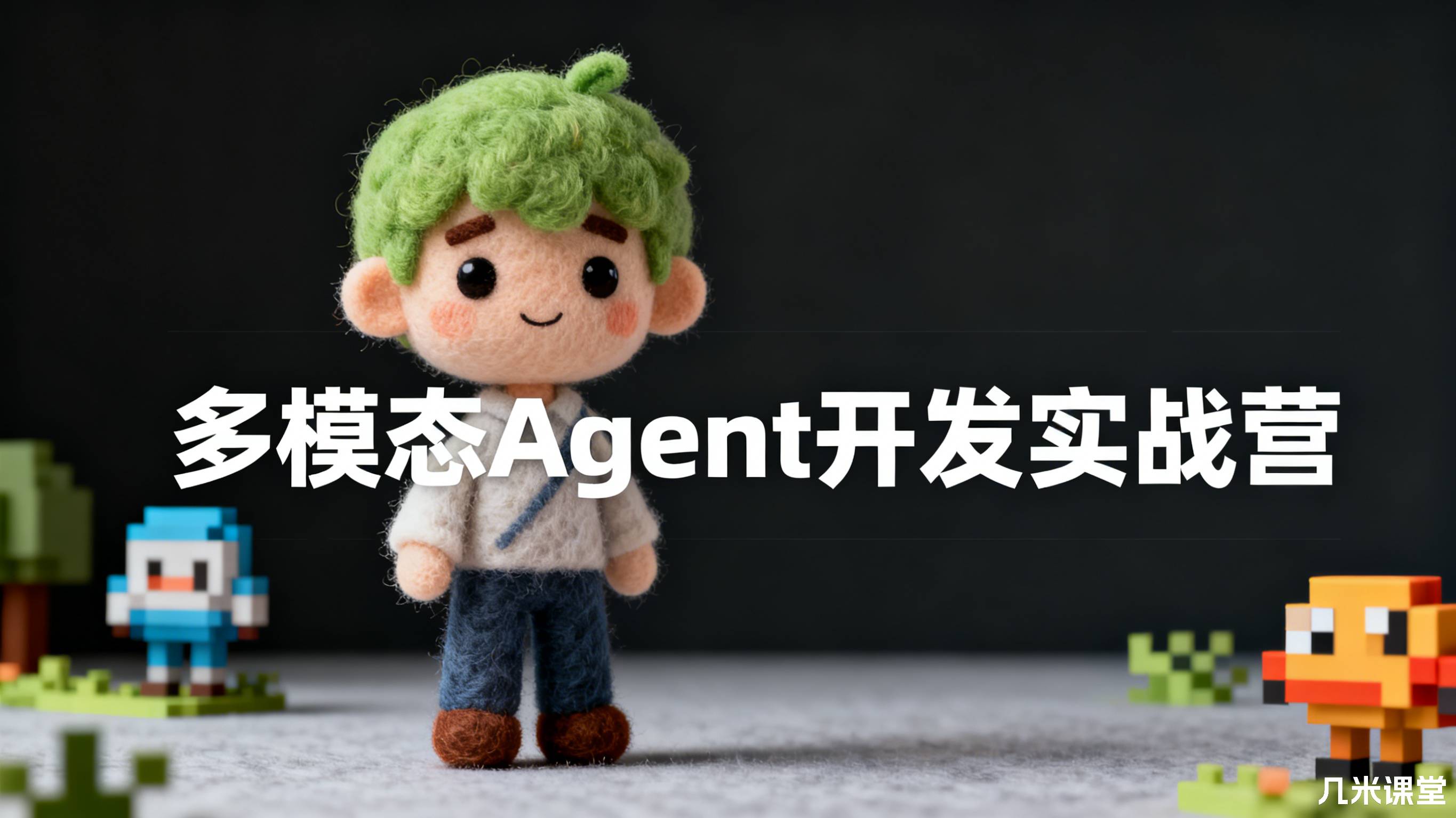 多模态Agent开发实战营