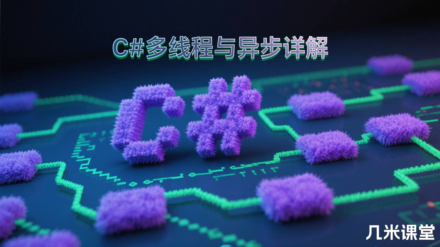 C#多线程与异步详解