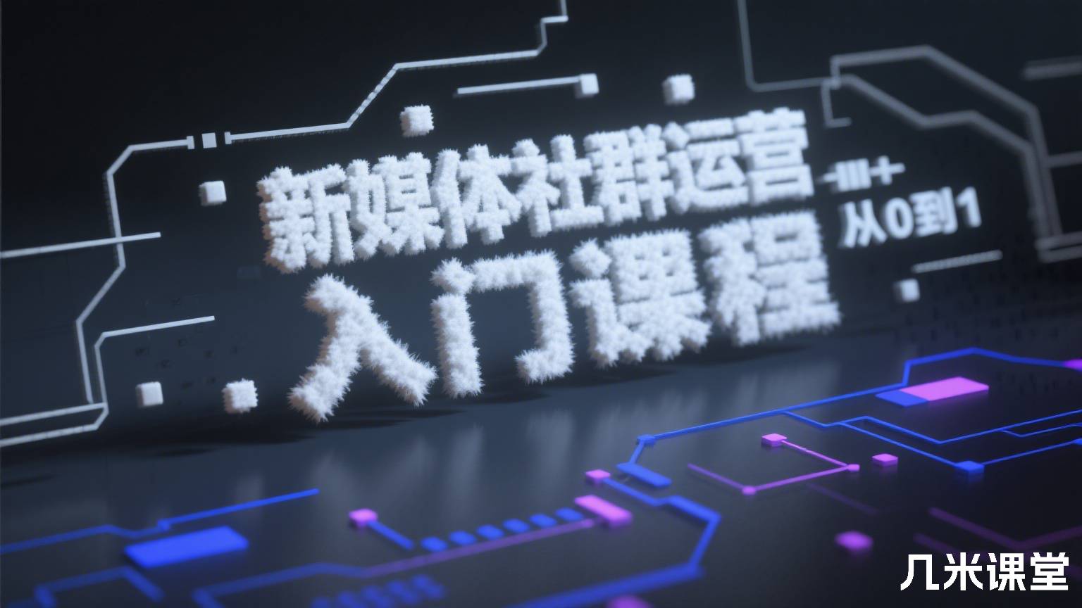 新媒体社群运营从0到1 入门课程