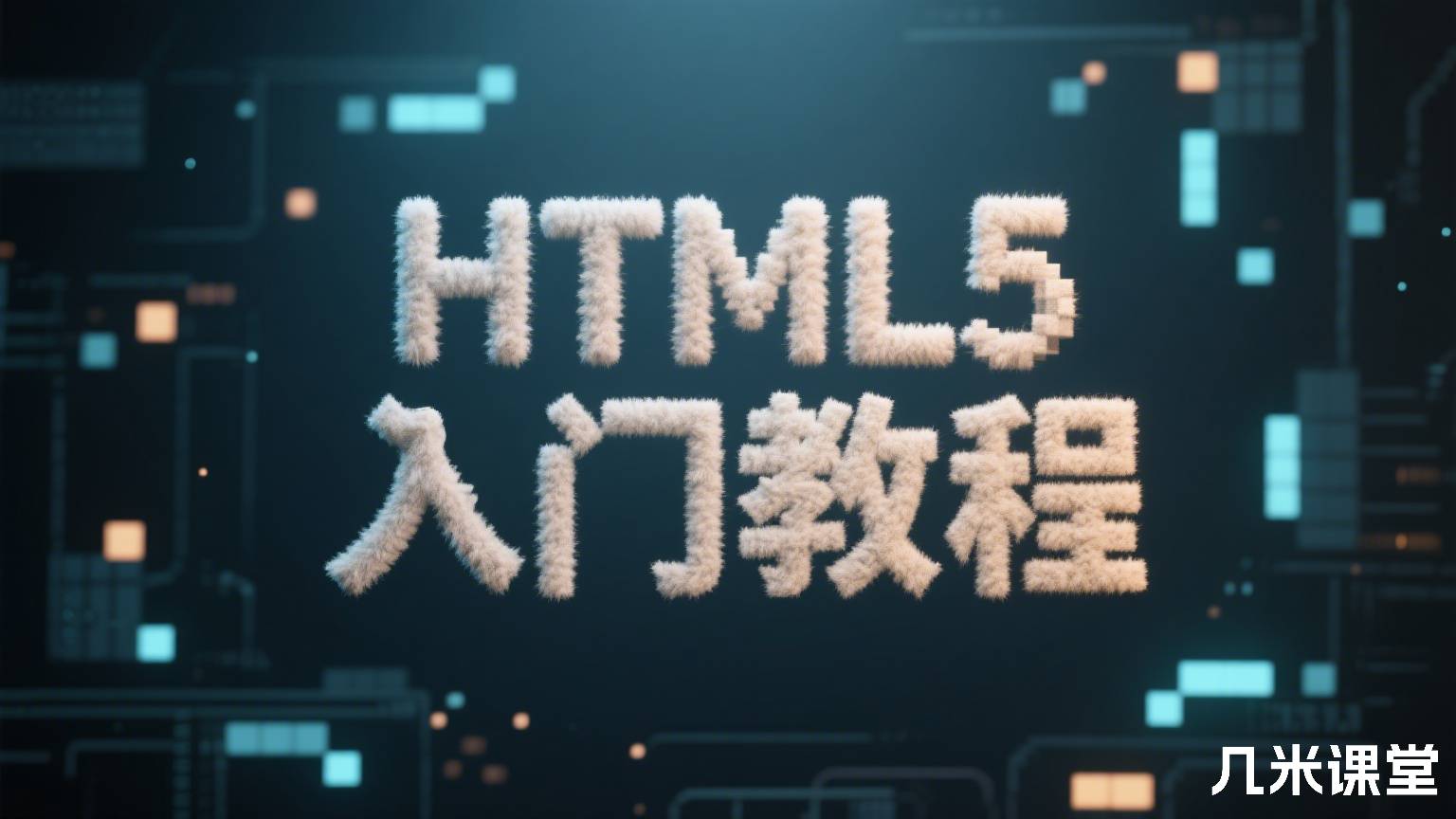 HTML5 入门教程