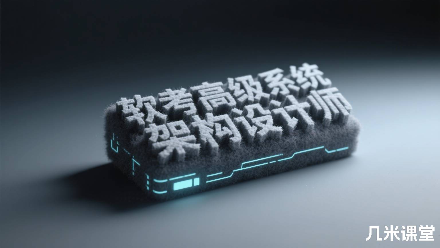 王建平软考高级系统架构设计师