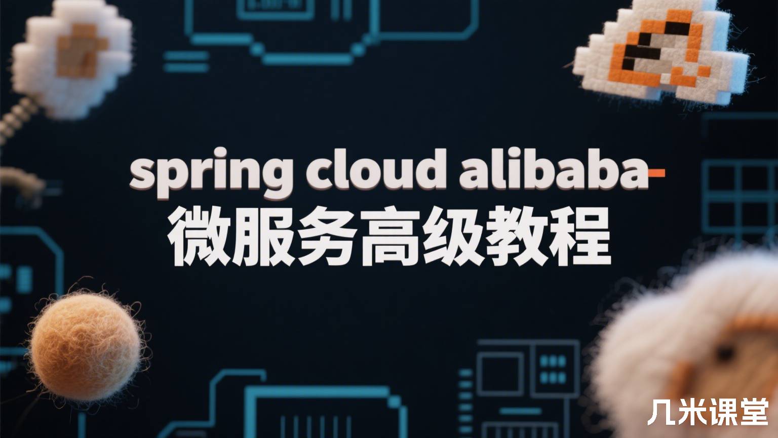 spring cloud alibaba 微服务高级教程