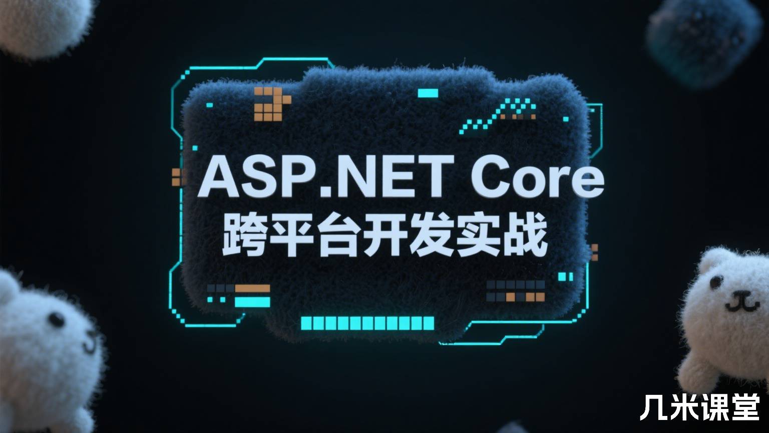 ASP.NET Core跨平台开发实战