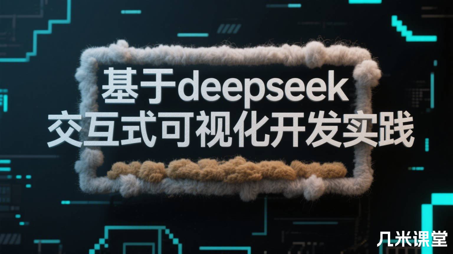 基于deepseek交互式可视化开发实践