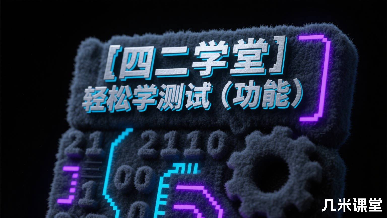 【四二学堂】轻松学测试(功能)
