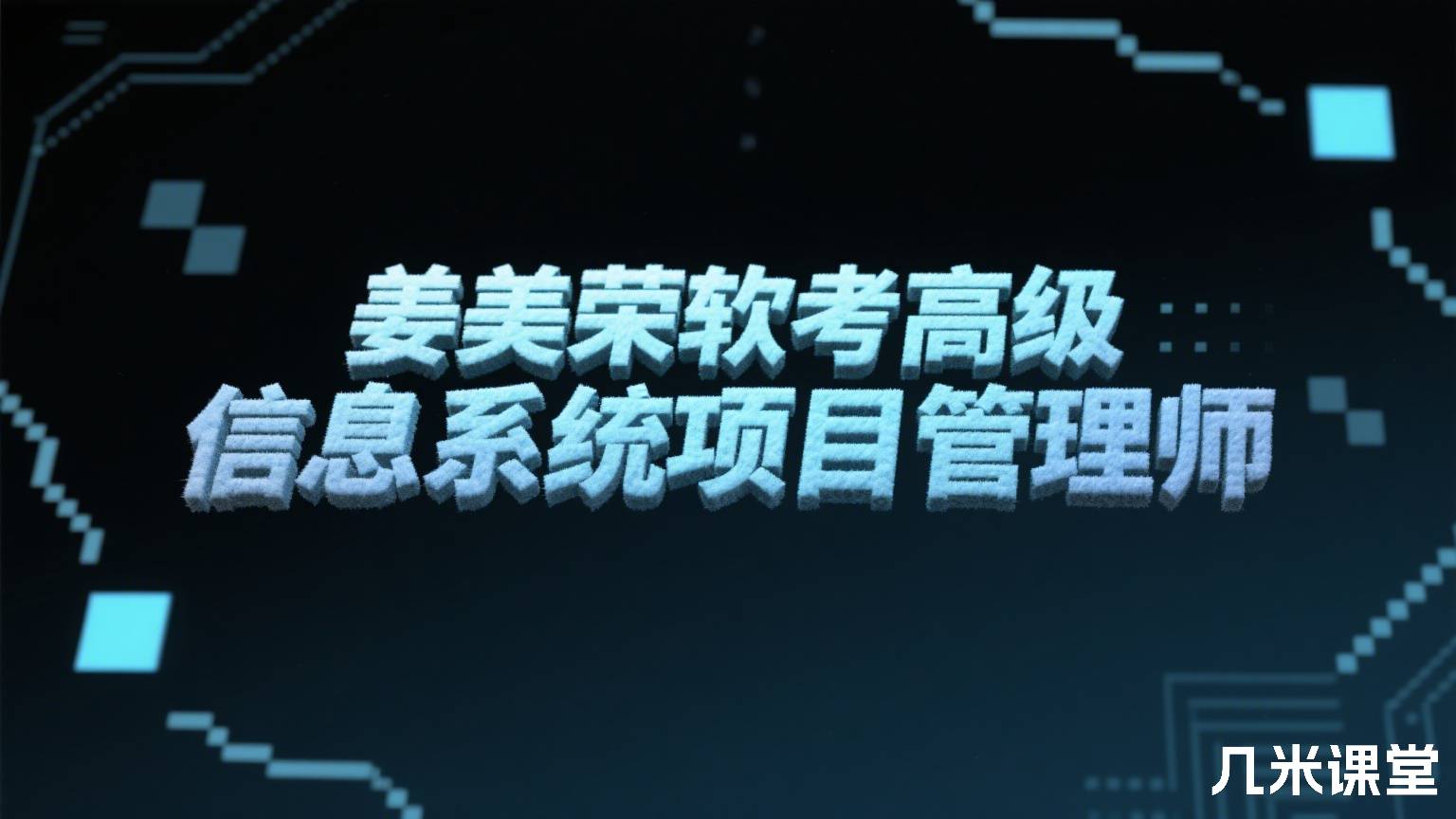 姜美荣软考高级信息系统项目管理师
