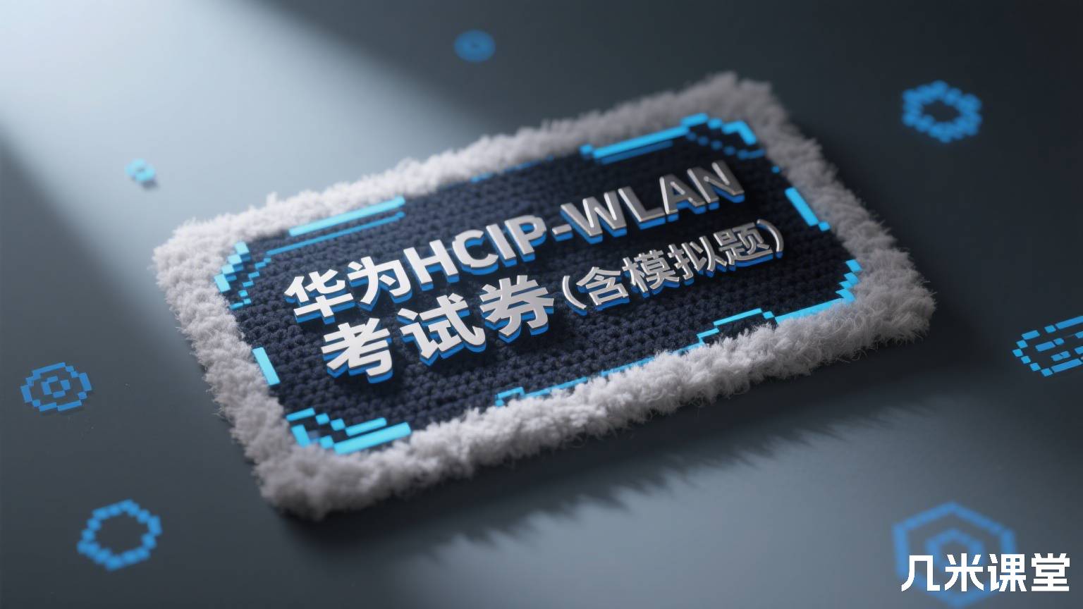 华为HCIP-WLAN考试券(含模拟题)