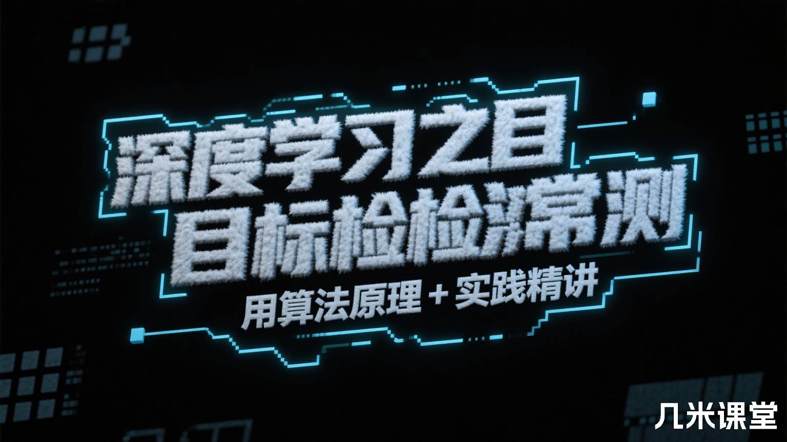 深度学习之目标检测常用算法原理+实践精讲