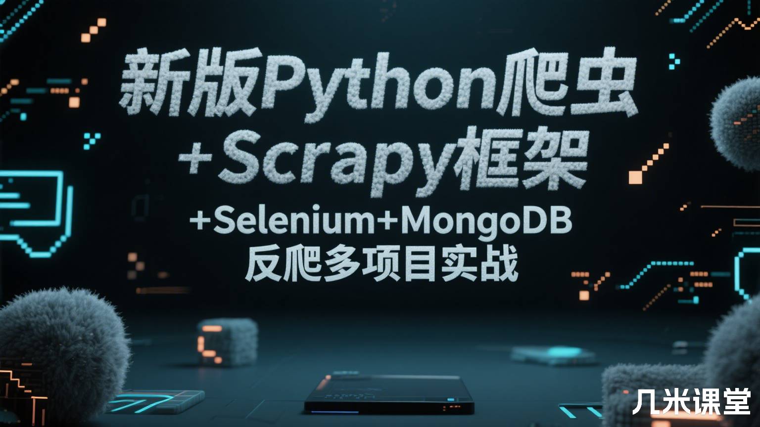 新版Python爬虫Scrapy框架+Selenium+MongoDB反爬多项目实战