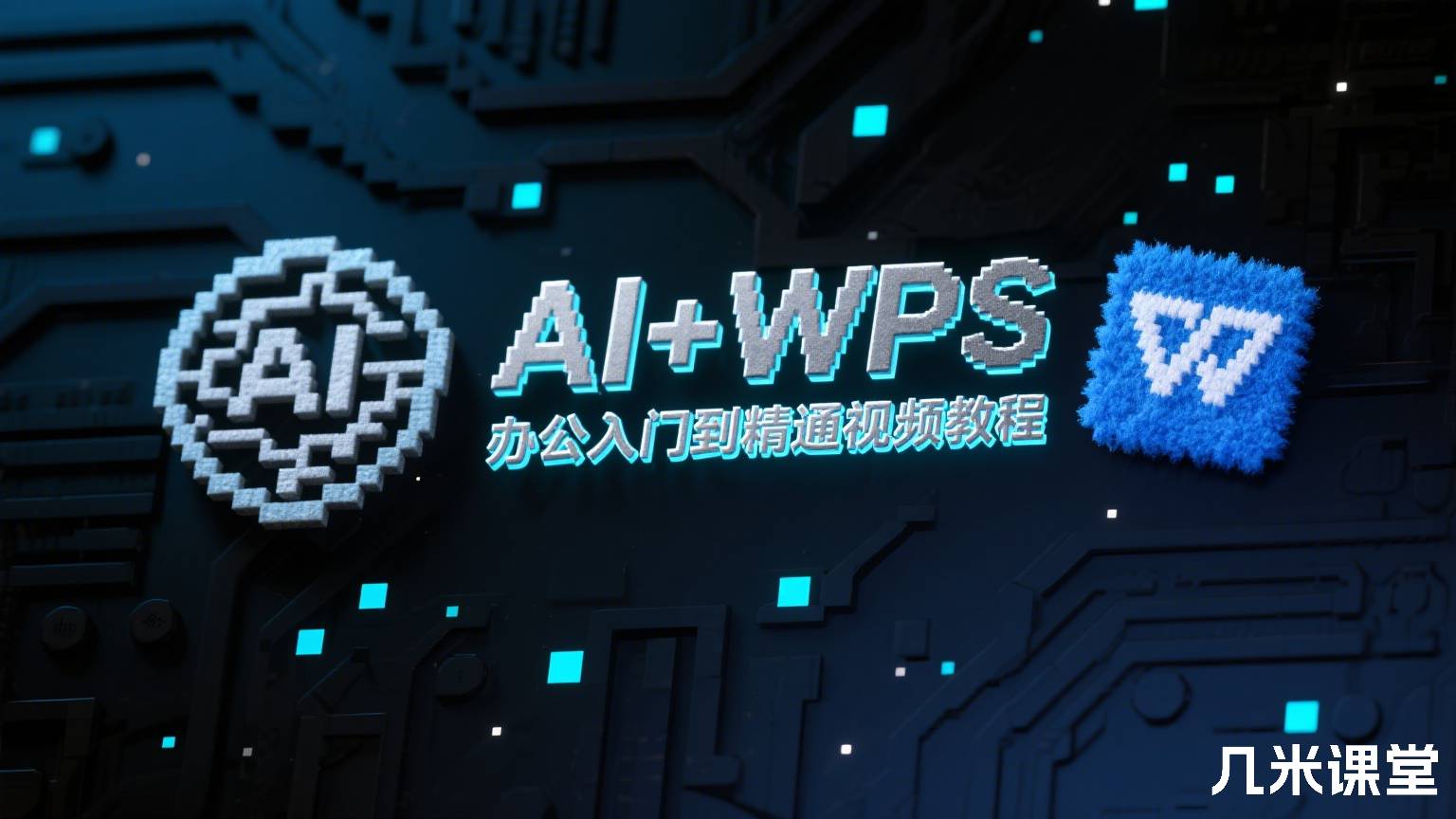 AI+WPS办公入门到精通视频教程