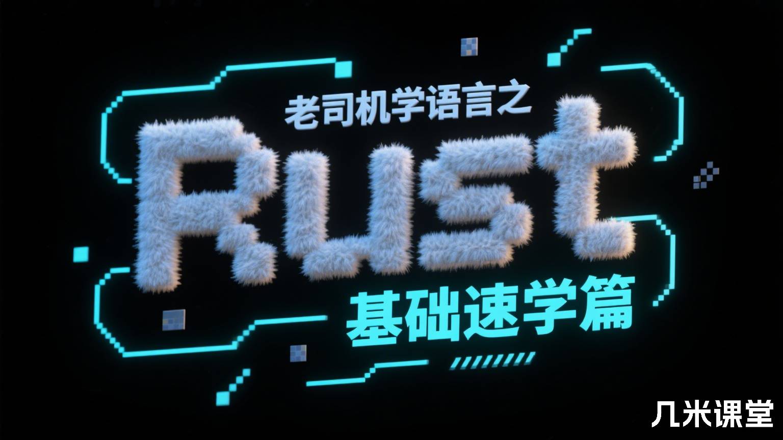 老司机学语言之Rust基础速学篇