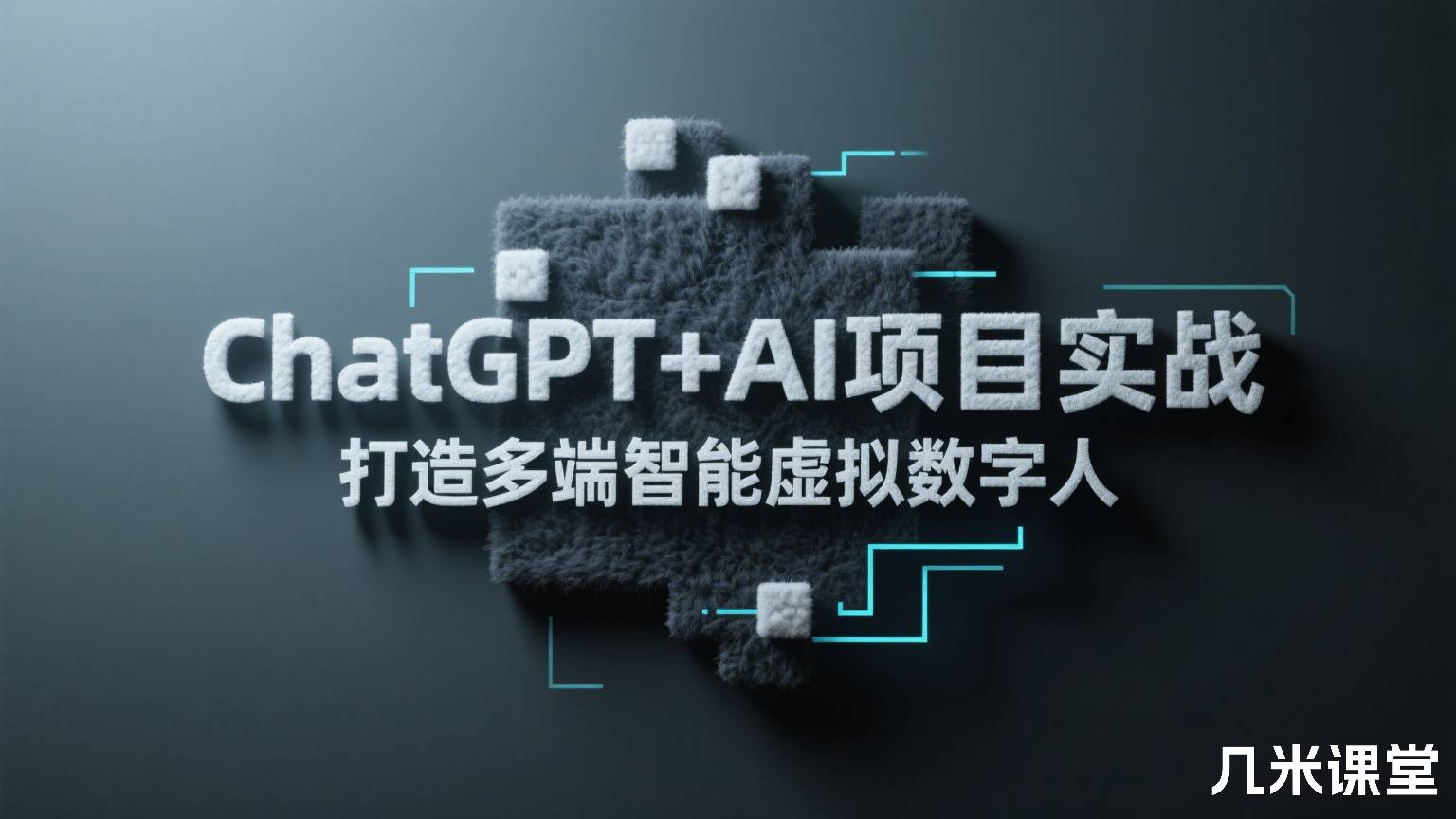 ChatGPT+AI项目实战,打造多端智能虚拟数字人