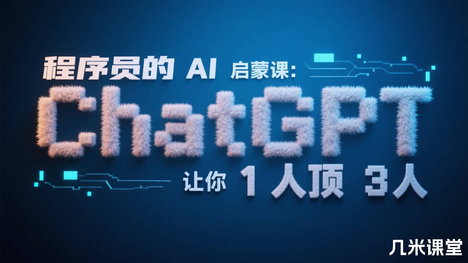 程序员的 AI 启蒙课: ChatGPT 让你 1 人顶 3 人