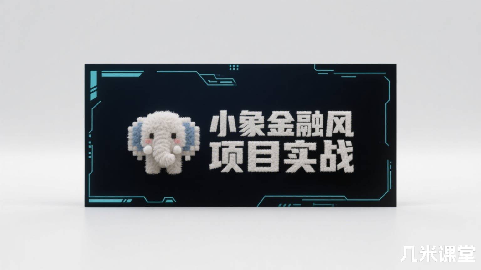小象金融风控项目实战