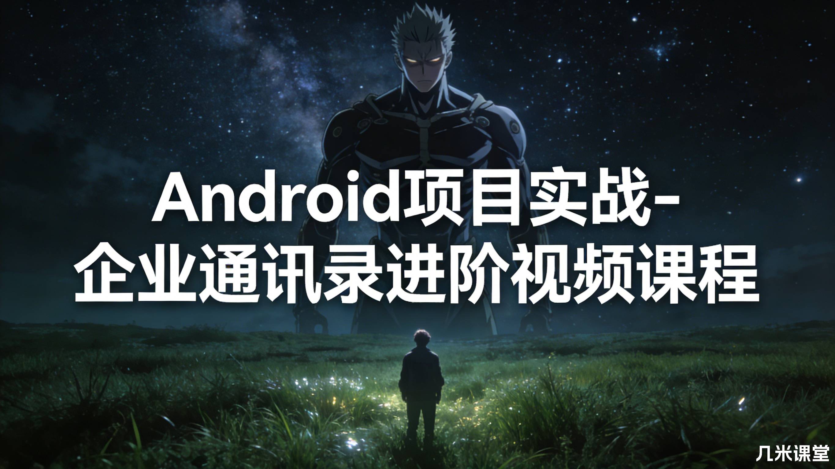 Android项目实战-企业通讯录进阶视频课程