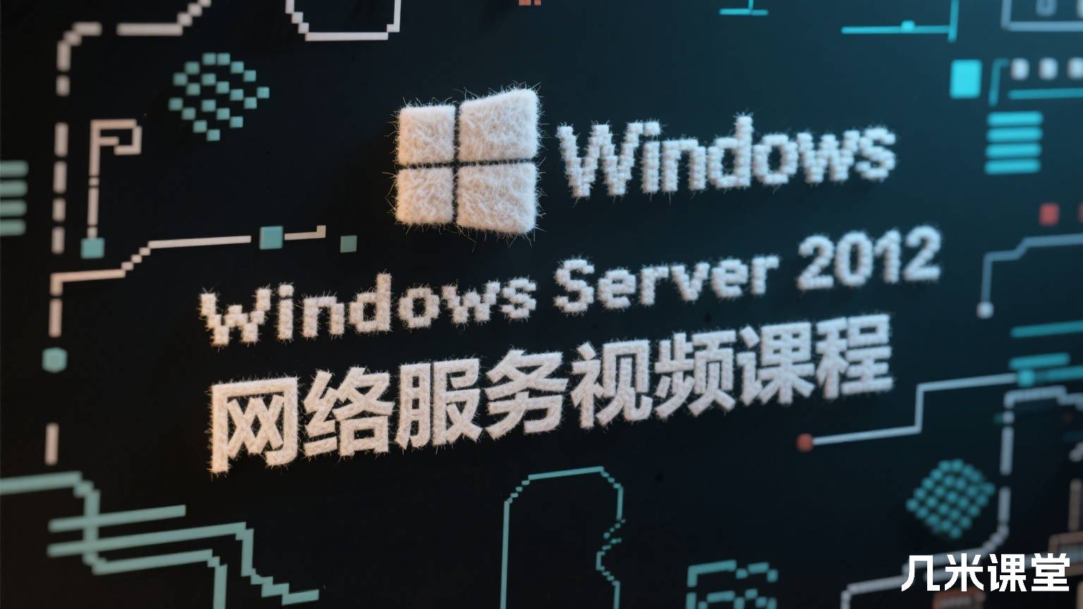 Windows Server 2012 网络服务视频课程